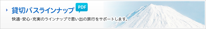 貸切バスラインナップPDFダウンロード