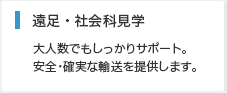 遠足・社会科見学