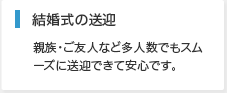 結婚式の送迎