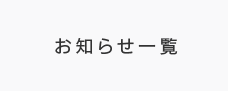 お知らせ一覧