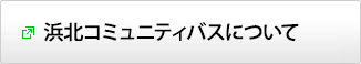 浜北コミュニティバスについて