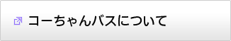 コーちゃんバスについて