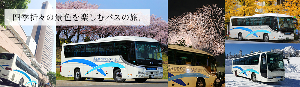 四季折々の景色を楽しむバスの旅。
