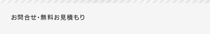 お問合せ・無料お見積り
