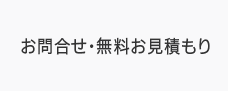 お問合せ・無料お見積り